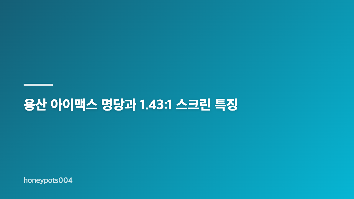 전국 아이맥스 영화관 명당과 화면비 확인이 중요한 이유