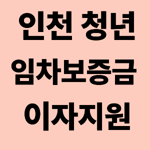 인천청년 임차보증금 이자지원 홍보 문구