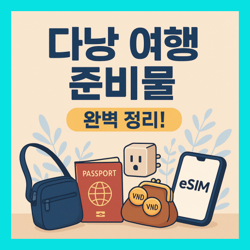 다낭 여행 준비물 완벽 가이드