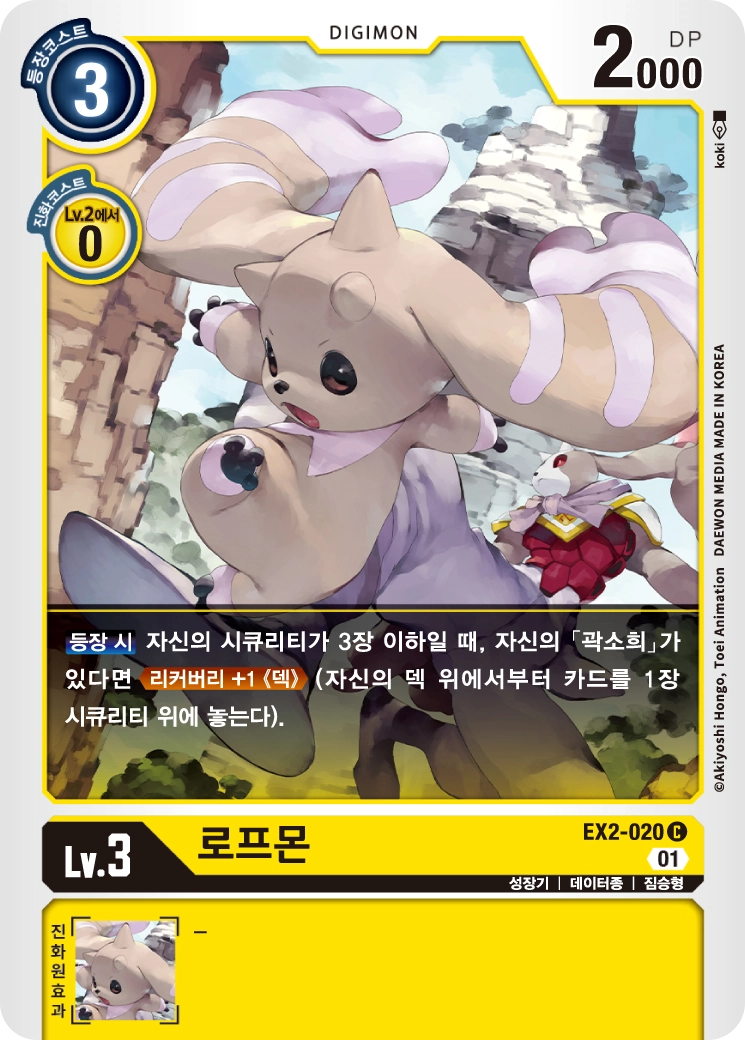 게임 중후반 리커버리를 도와주는 EX2-020 로프몬