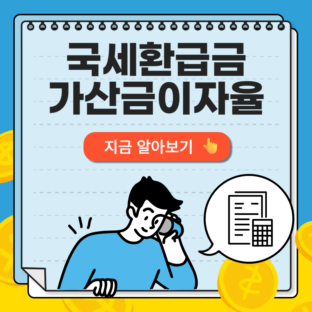 국세환급금