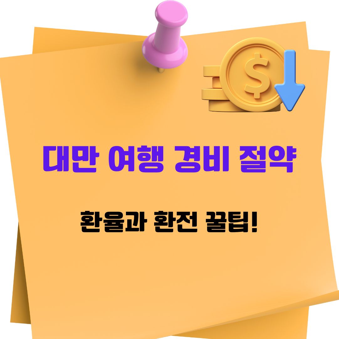 대만 여행 경비 절약, 환율과 환전 꿀팁! 에 관한 사진