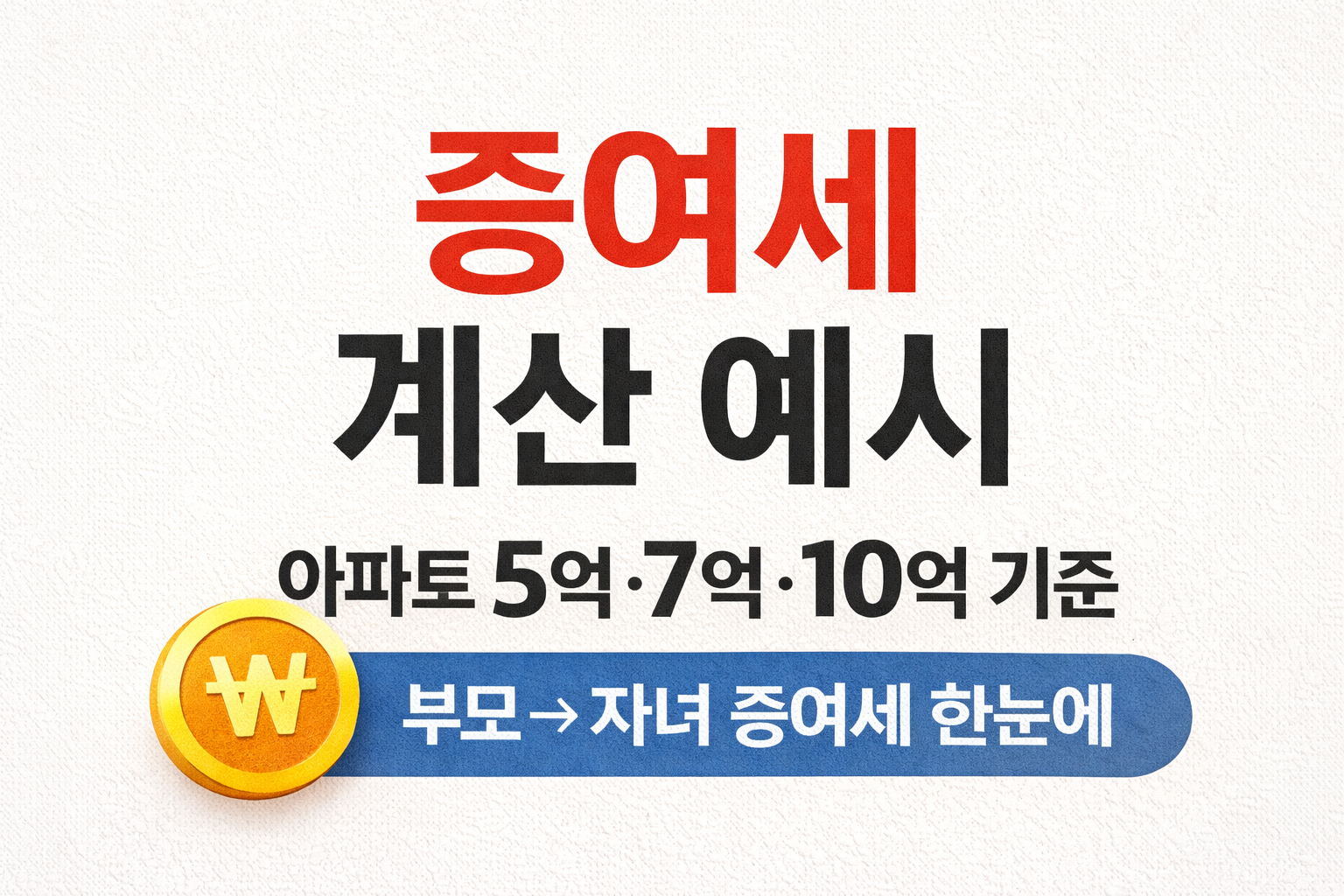 증여세 계산 예시 총정리