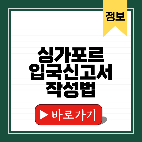 싱가포르 입국신고서 작성법