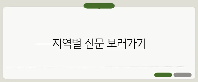 교차로 신문 그대로 보기 지역별 바로가기