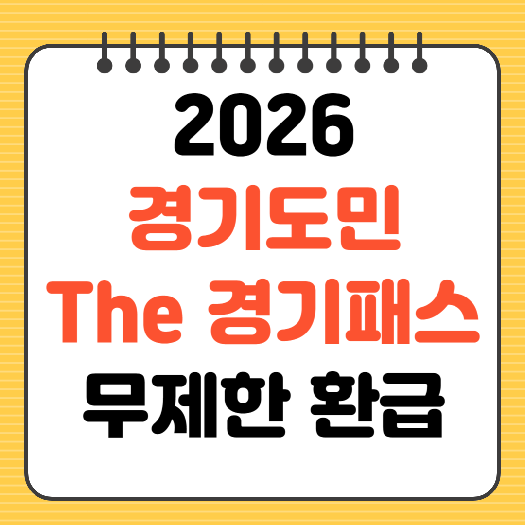 2026년 경기도민 The 경기패스 무제한 환급