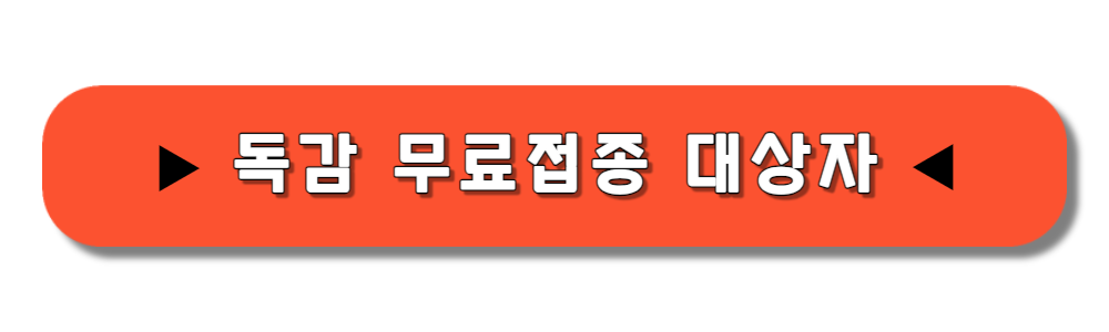청주 독감 무료접종 대상자 기간 병원