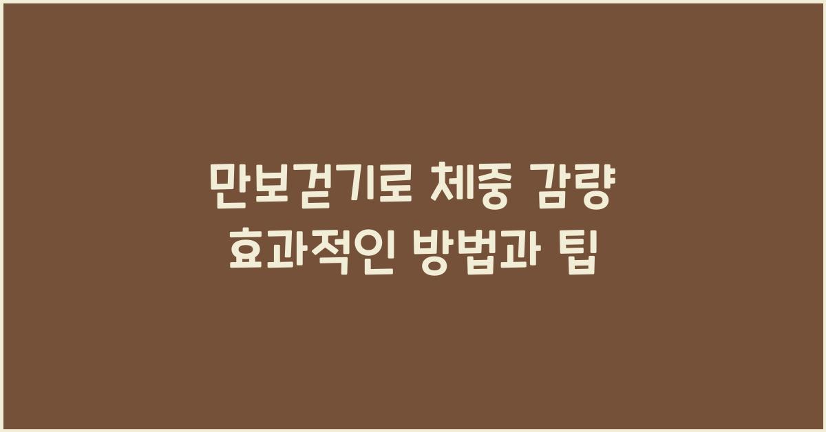 만보걷기
