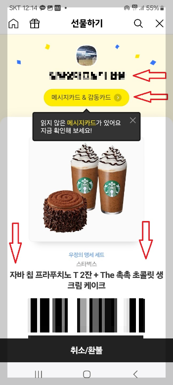 카카오톡 선물 사용 방법