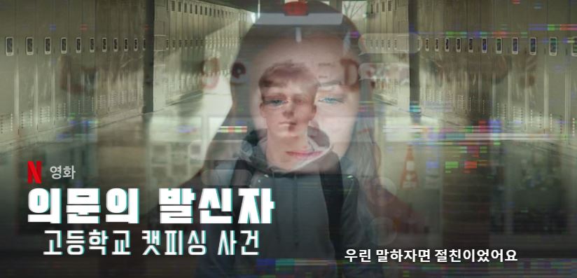 의문의 발신자 고등학교 캣피싱 사건