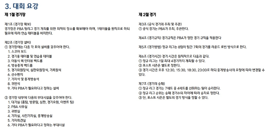 웰컴저축은행 PBA 팀리그 2022-2023 포스트 시즌 대회요강 (3)