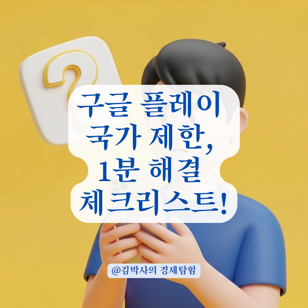 구글 플레이 국가 제한 메시지, 1분 만에 점검하는 체크리스트