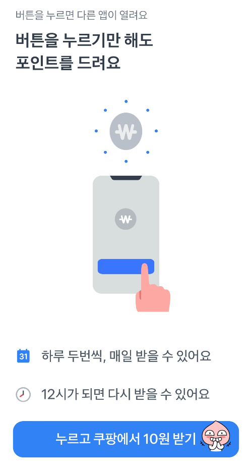 누르고 쿠팡에서 10원 받기