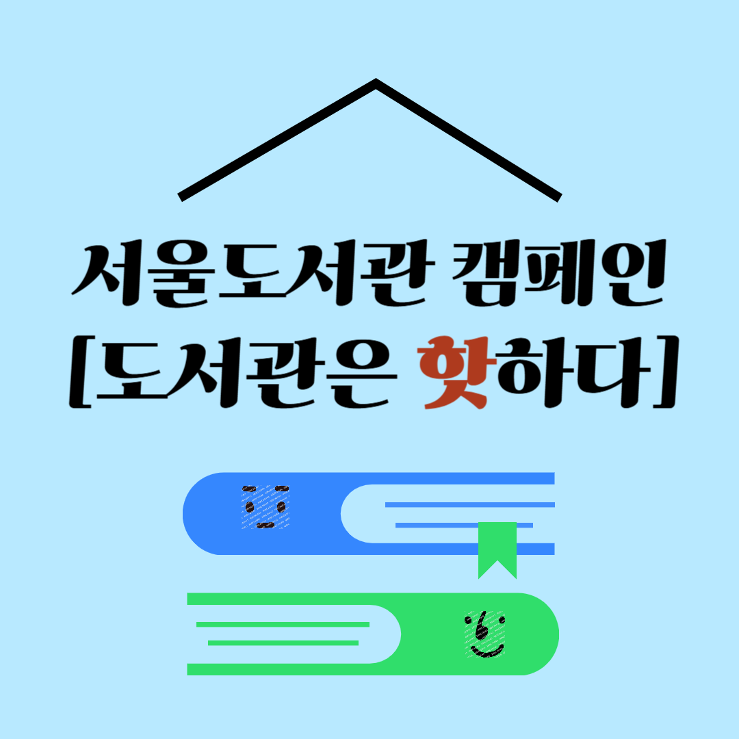 서울도서관 캠페인 도서관은 핫하다