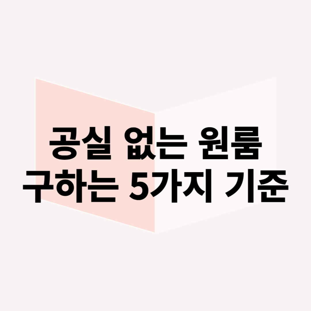 공실 없는 원룸 수익형 부동산 고르는 5가지 기준