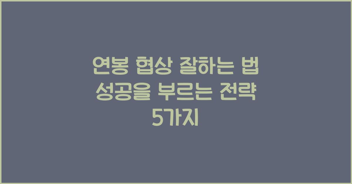 연봉 협상 잘하는 법