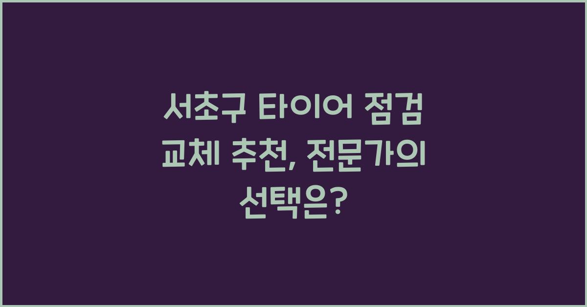 서초구 타이어 점검 교체 추천