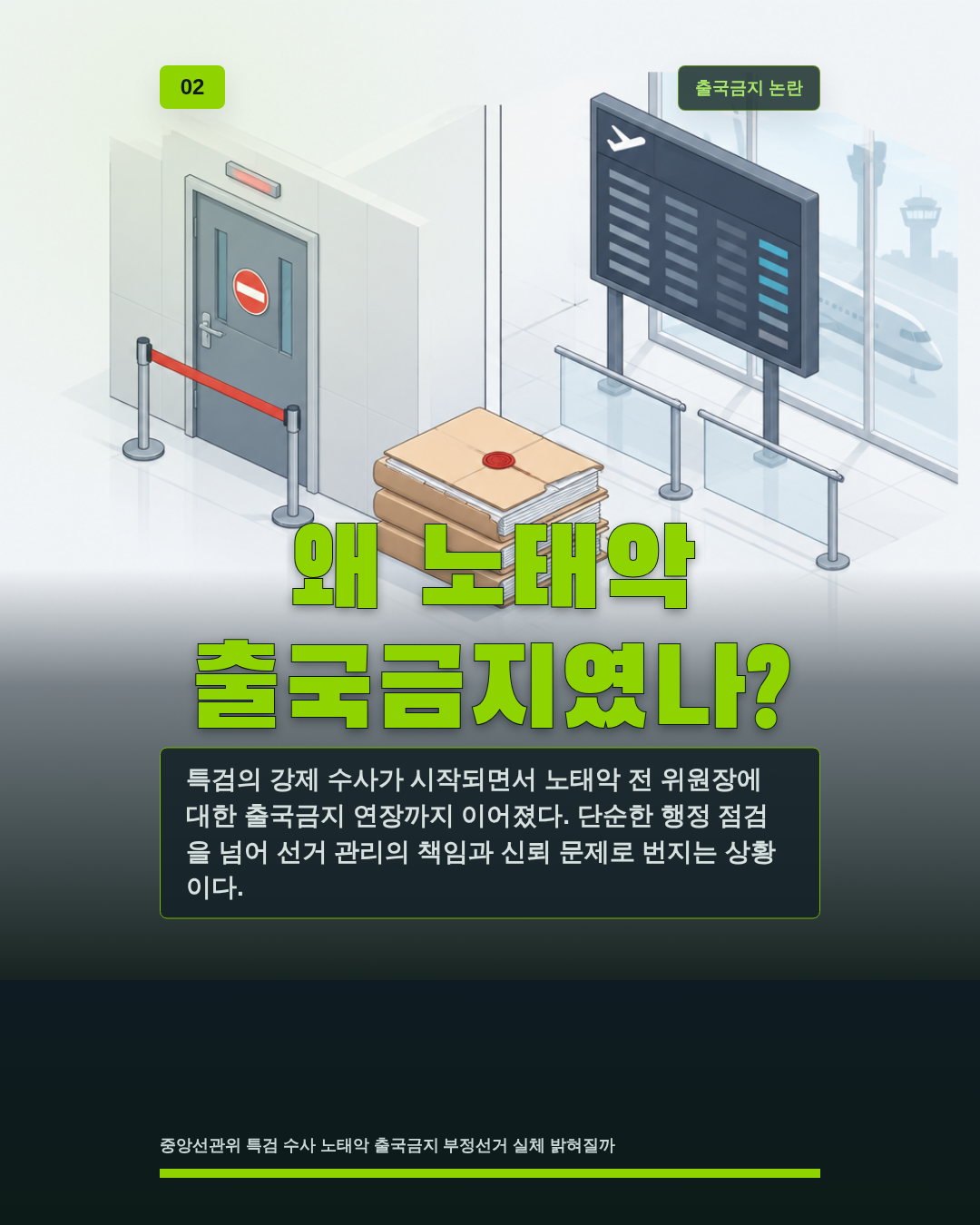 왜 노태악 출국금지였나?