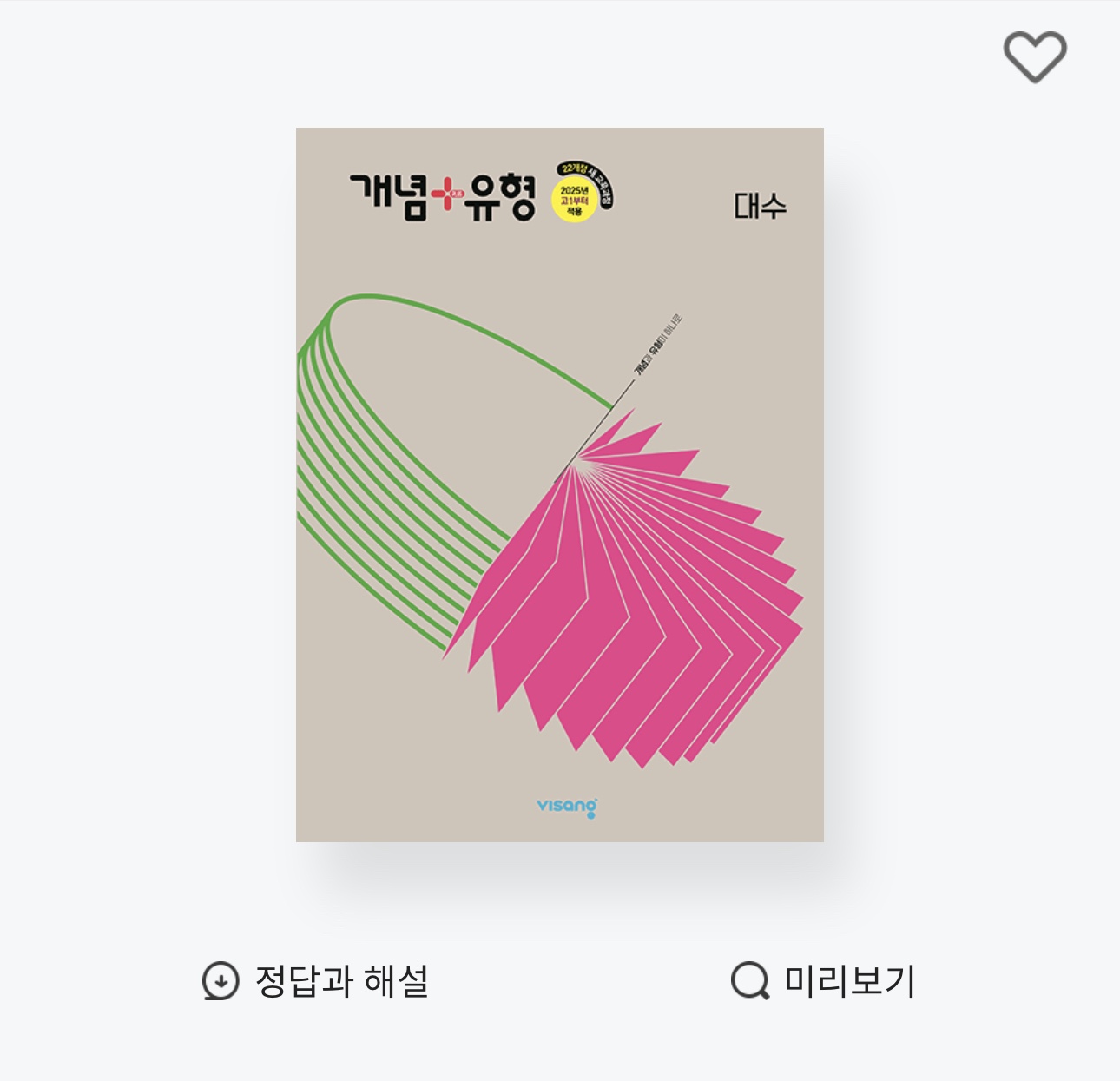 개념플러스유형 대수 답지 정답과 해설 버튼