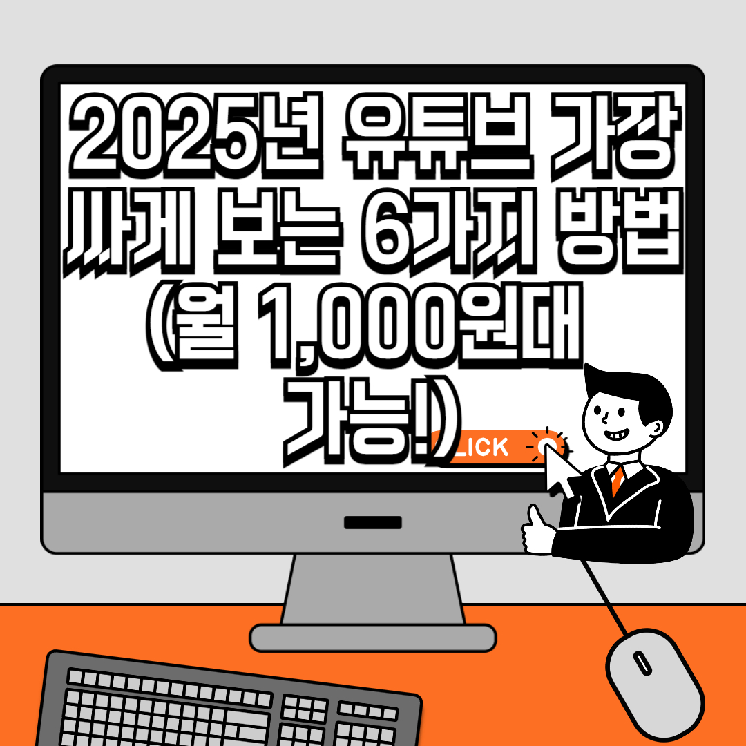 2025년 유튜브 가장 싸게 보는 6가지 방법 (월 1,000원대 가능!)