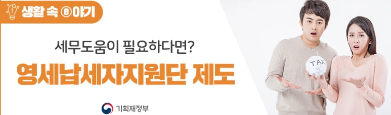 영세납세자지원단 제도