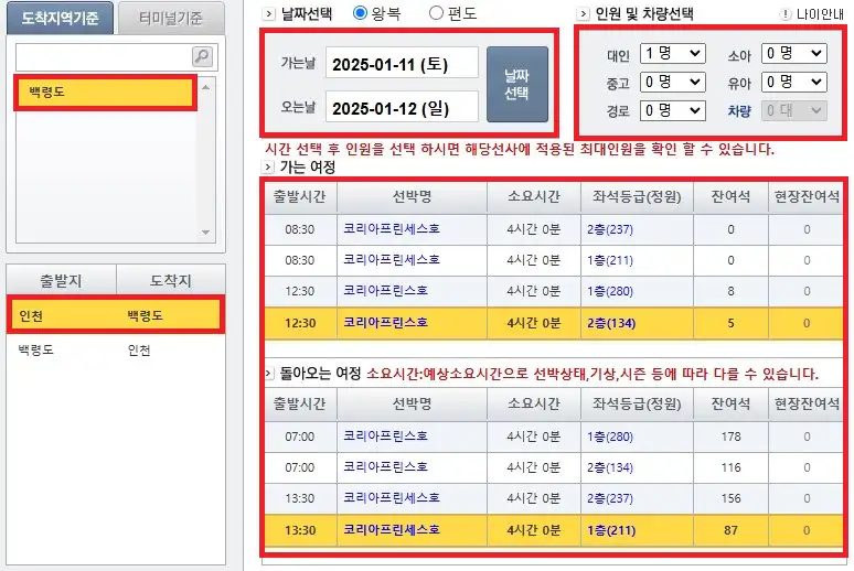 백령도 배편 예약 방법 다섯 번째