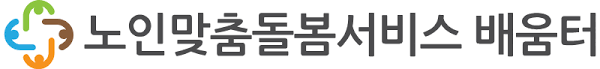 노인맞춤돌봄서비스 배움터