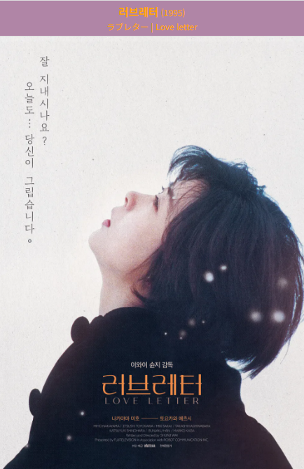 러브레터(1995) 포스터 사진