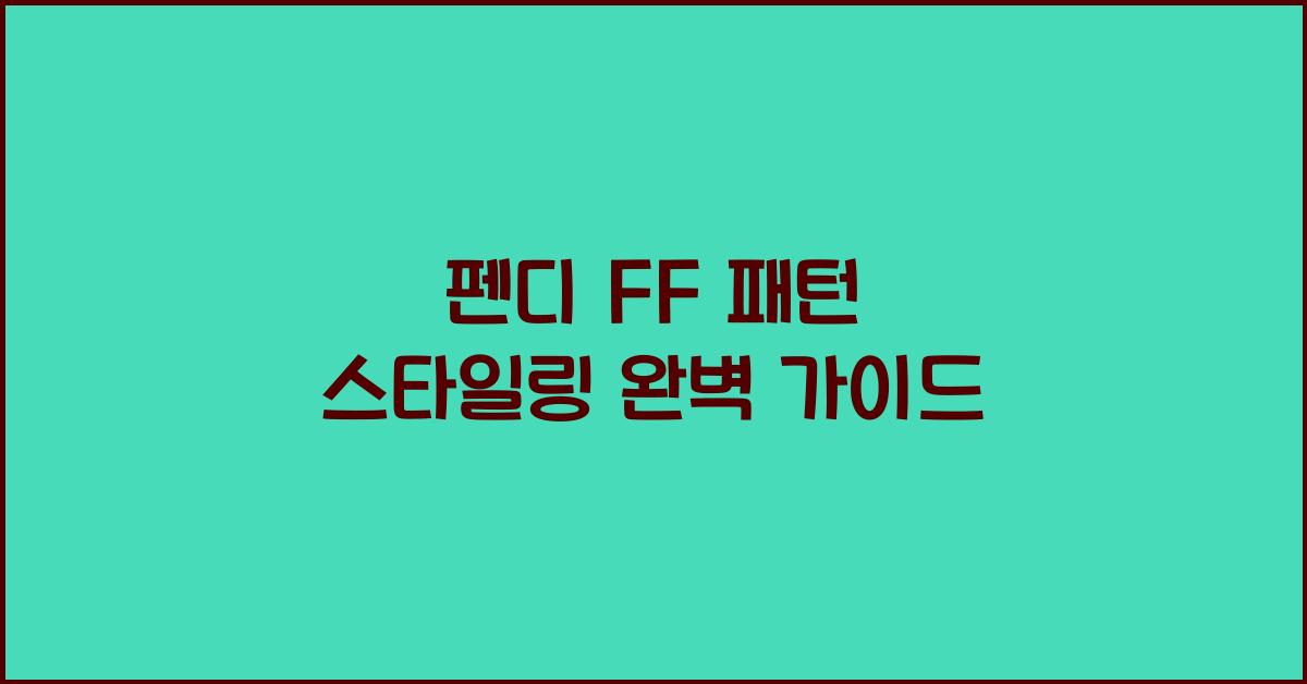 펜디 FF 패턴 스타일링