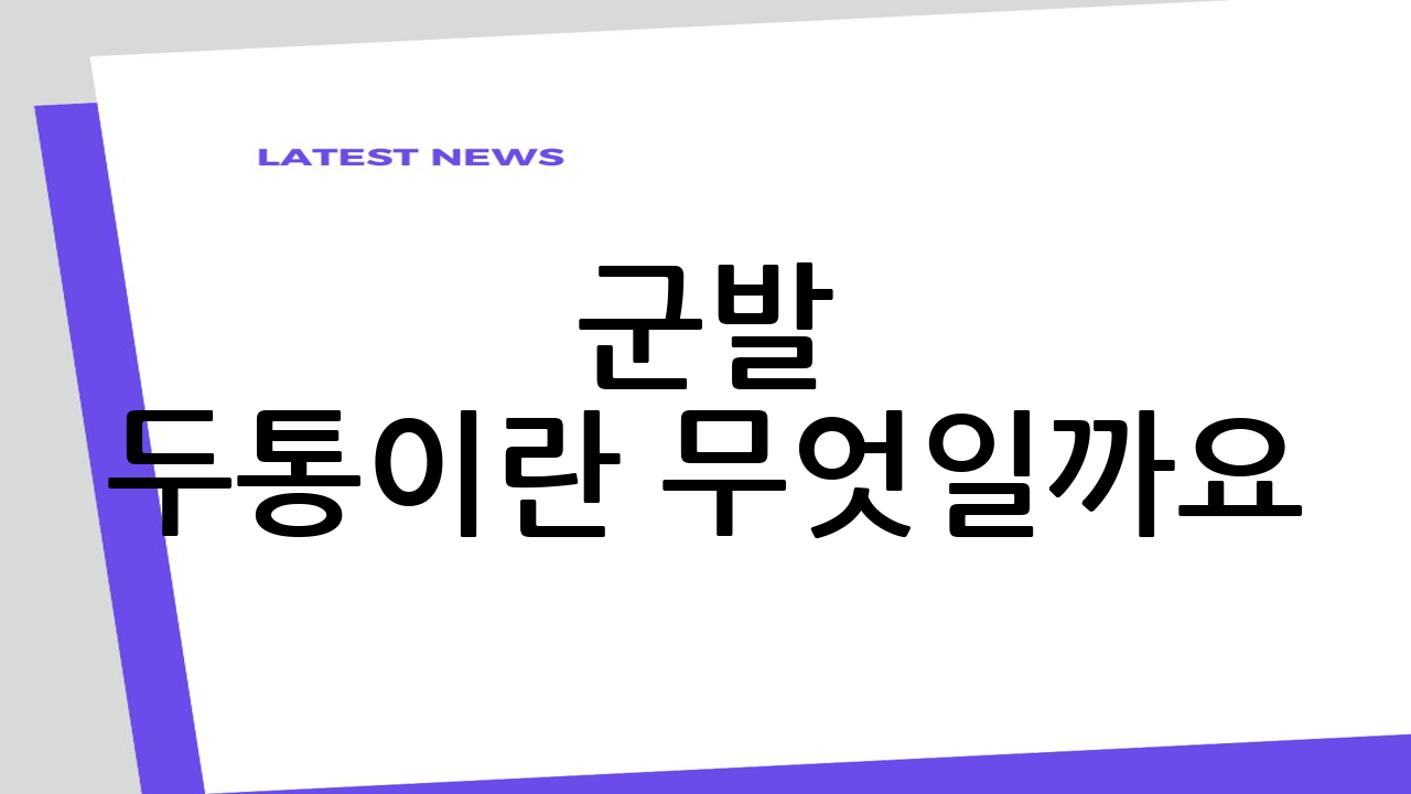 군발 두통이란 무엇