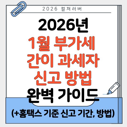 #부가세신고
#2026부가세
#1월부가세신고
#홈택스부가세
#간이과세자
#일반과세자
#전자세금계산서
#사업자세금
#세무신고
#홈택스이용법
#세무기초
#국세청
#세무사상담
#부가세마감일
#부가세신고방법