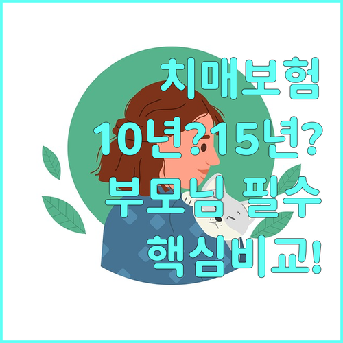 60대 이상 부모님 치매보험 10년 ..
