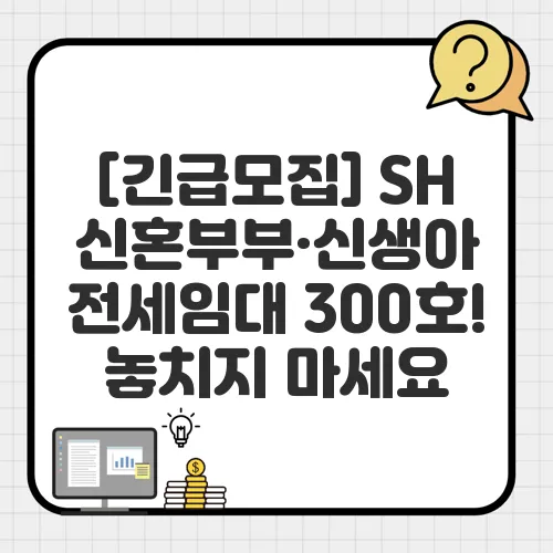 [긴급모집] SH 신혼부부&middot;신생아 전세임대 300호! 놓치지 마세요