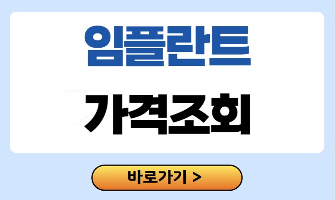 임플란트 가격 조회