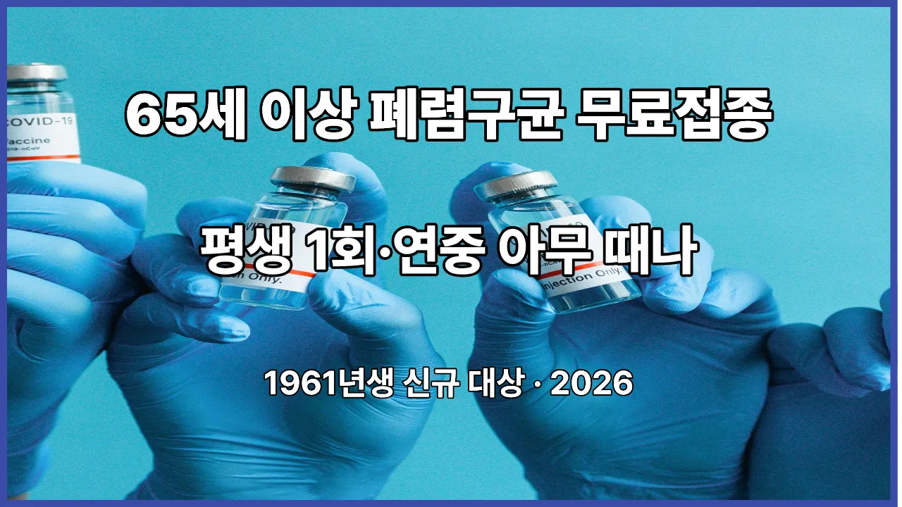 65세 이상 폐렴구균 예방접종 무료 대상 접종방법 평생 1회 2026