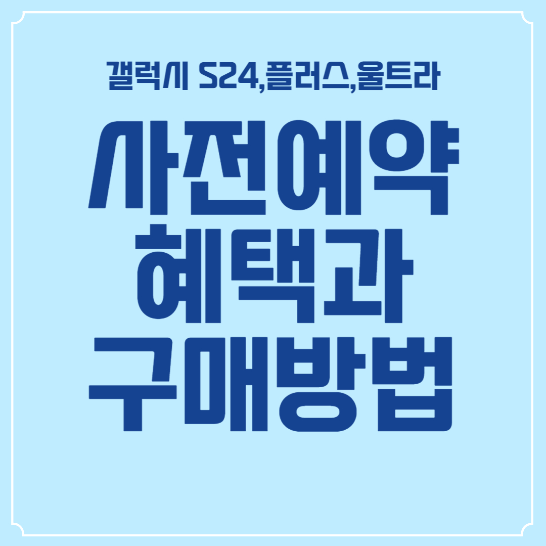 갤럭시 S24,플러스,울트라-사전예약-혜택-구매방법