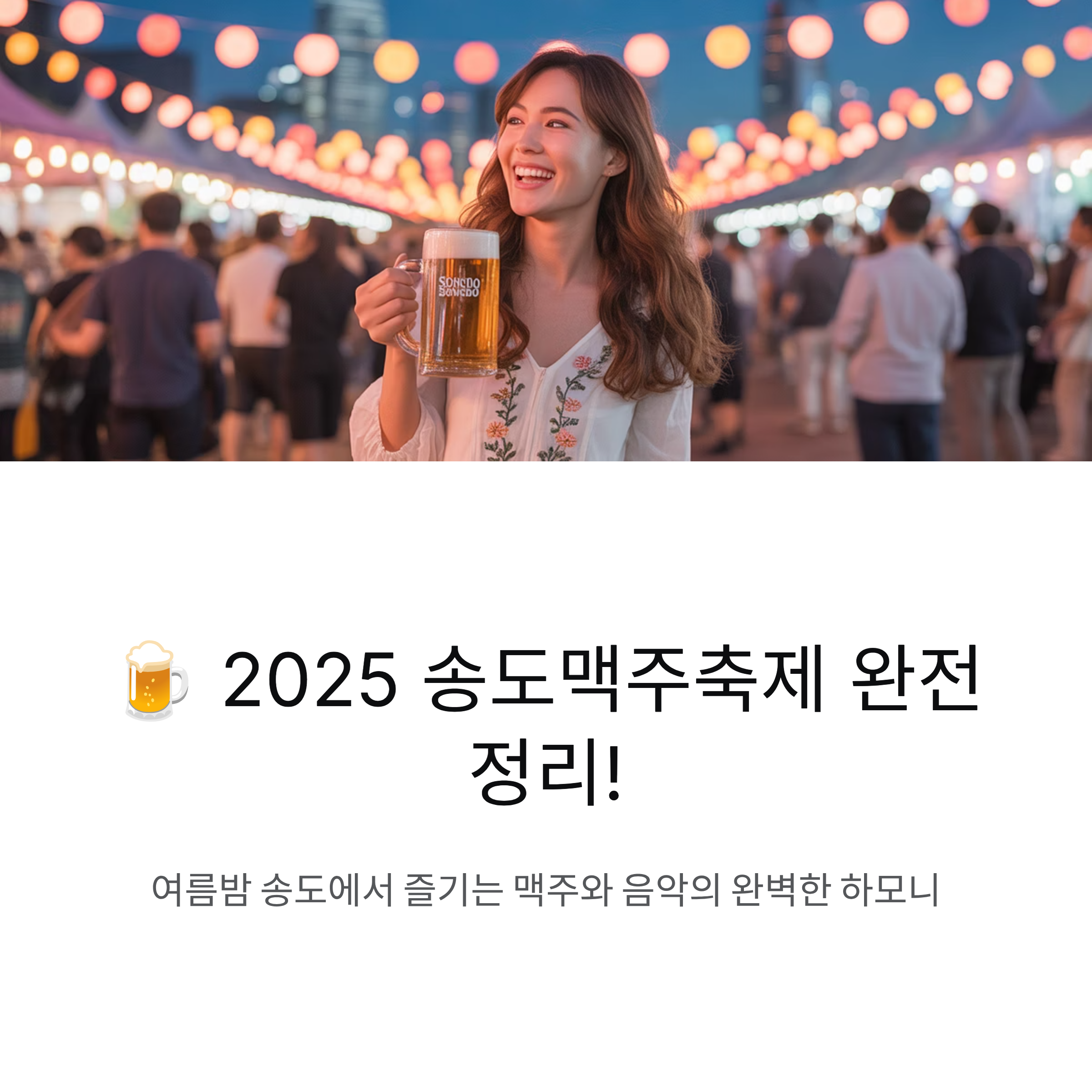 2025 송도맥주축제 일정·라인업 총정리, 달빛축제공원에서 즐기는 여름의 밤