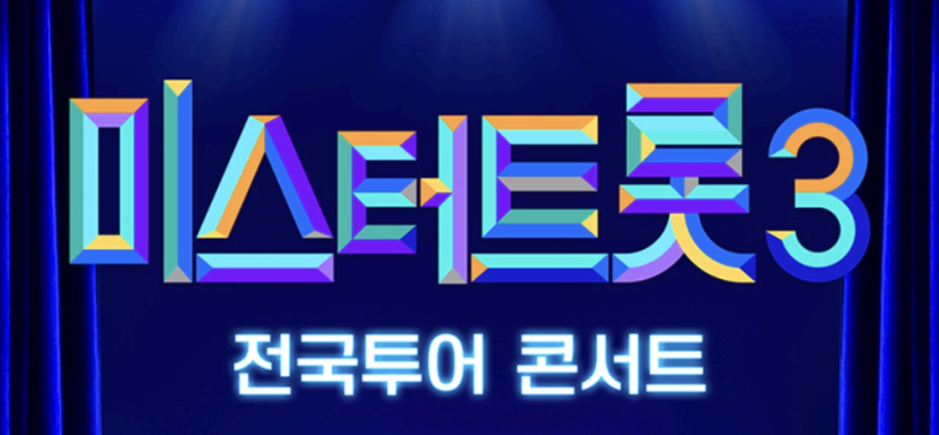 미스터트롯3 콘서트 티켓팅