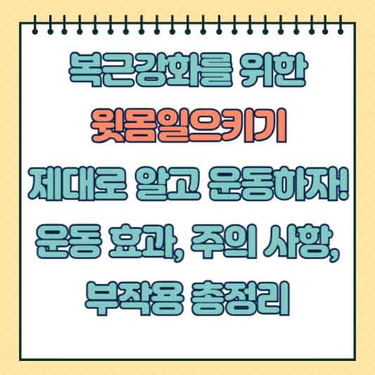 윗몸일으키기 운동 효과, 주의 사항, 부작용