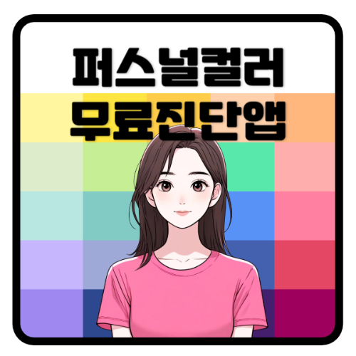 퍼스널컬러무료지단앱