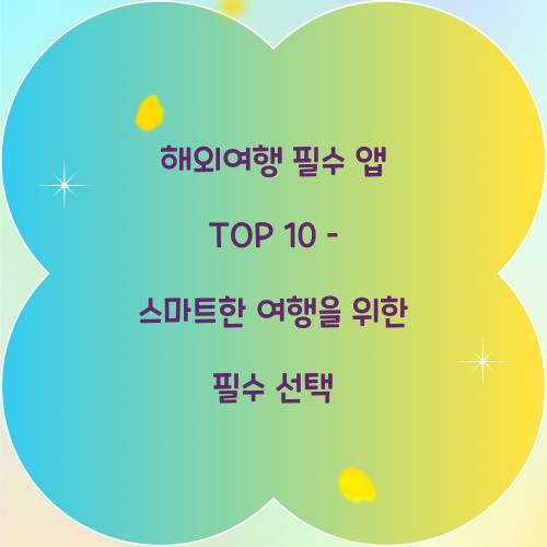 해외여행 필수 앱 TOP 10