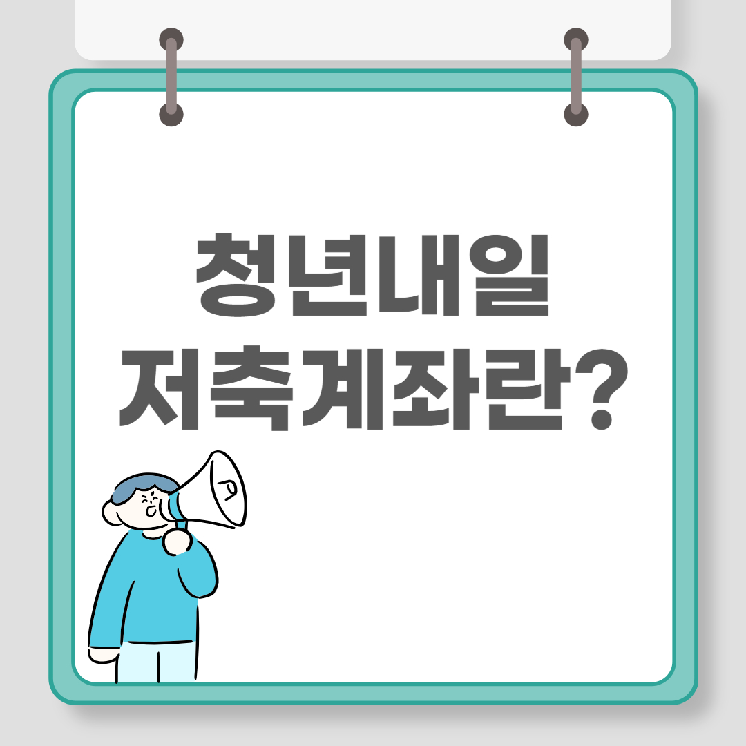 청년내일저축계좌 신청 관련 이미지