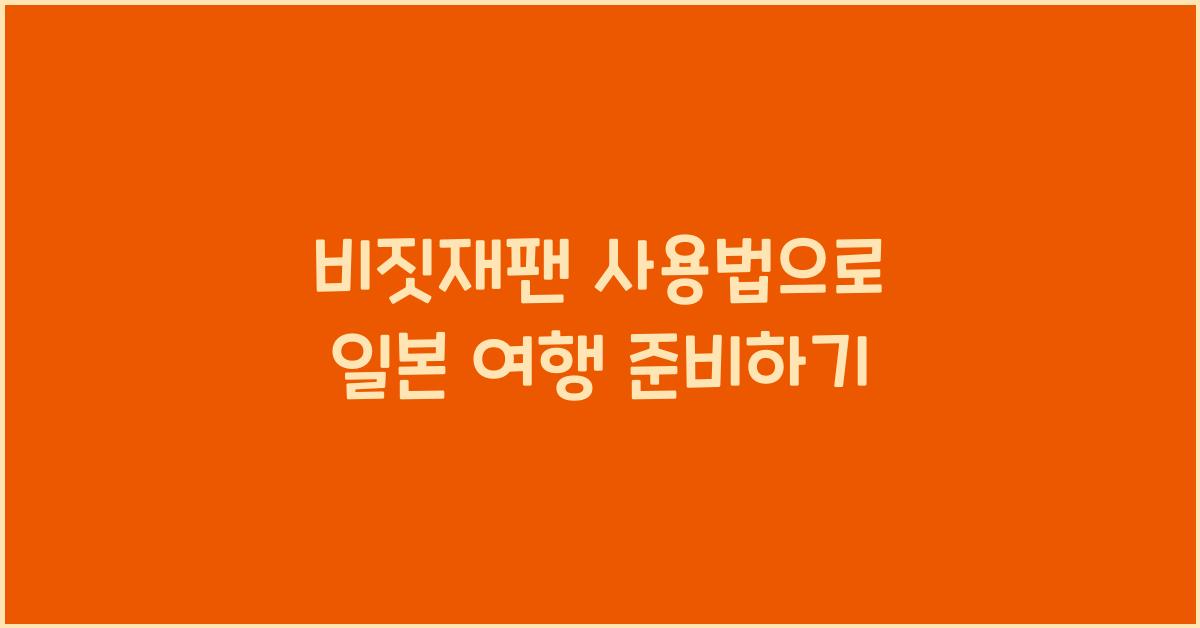 비짓재팬 사용법