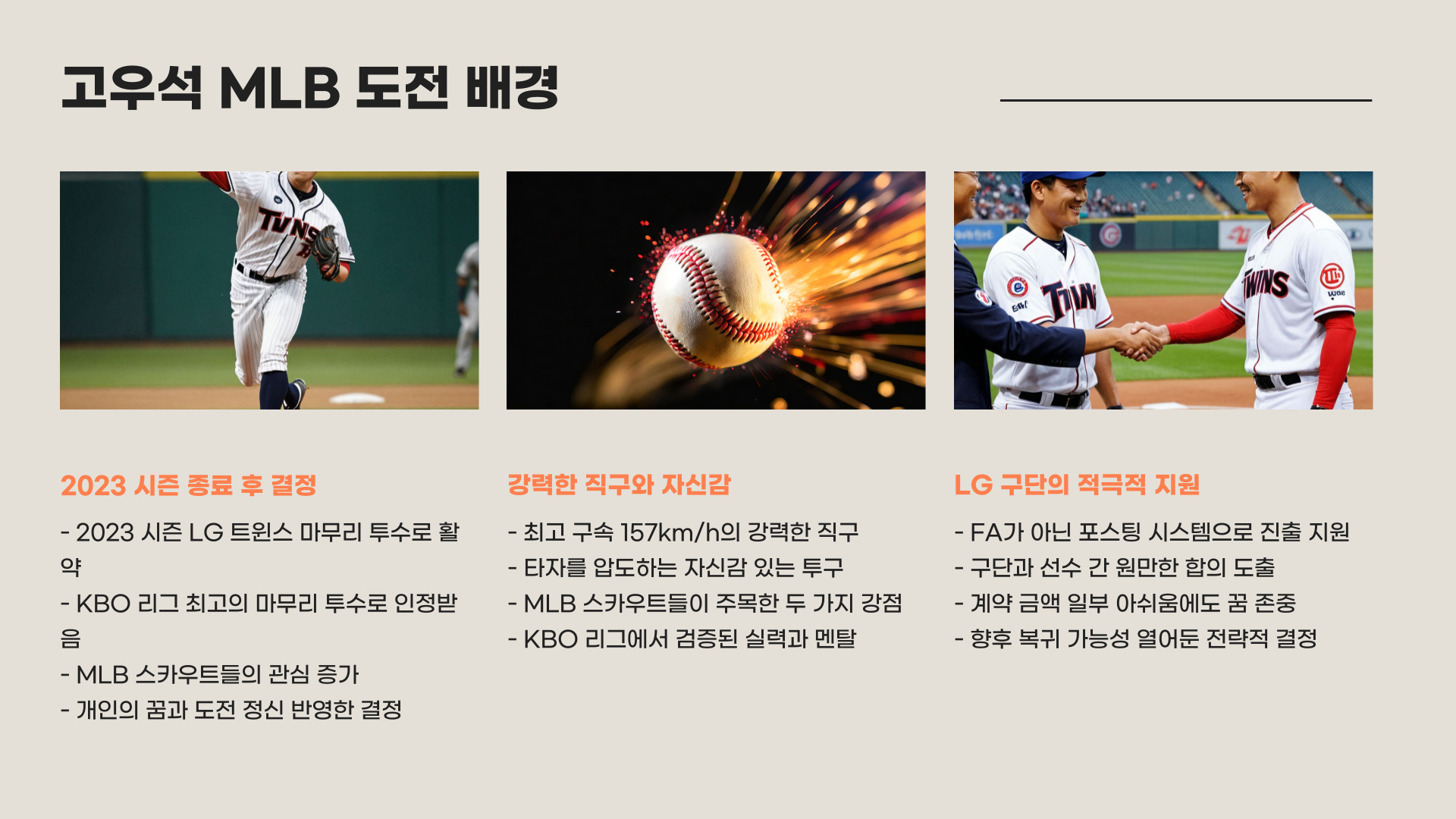 고우석 LG 복귀 가능성
