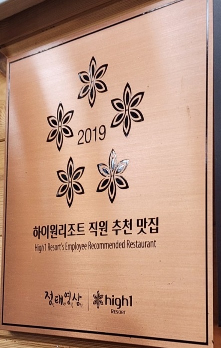 하이원리조트직원추천맛집