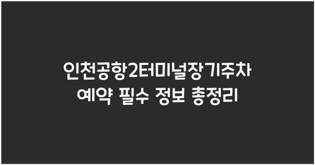 인천공항2터미널장기주차예약