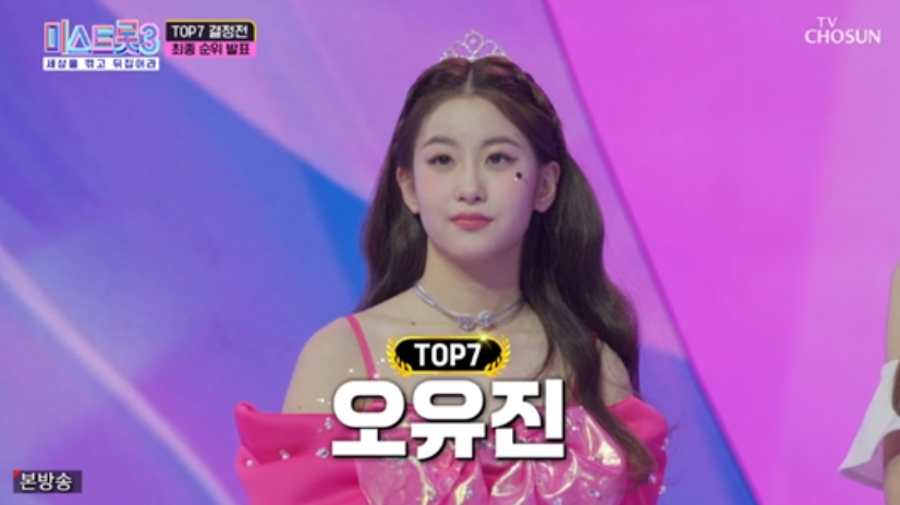 미스트롯3 탑7 결승진출자 오유진