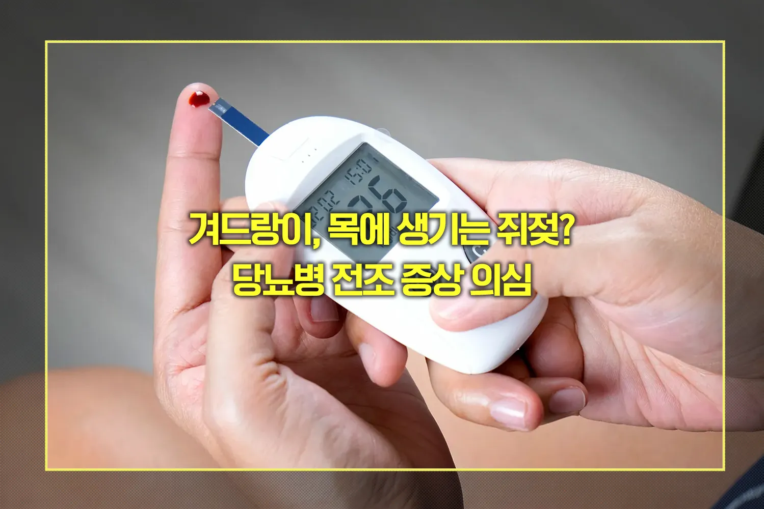 당뇨-전조-증상-쥐젖