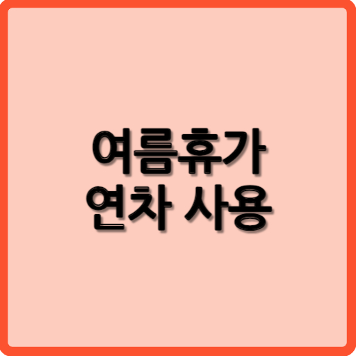 여름휴가 연차 사용