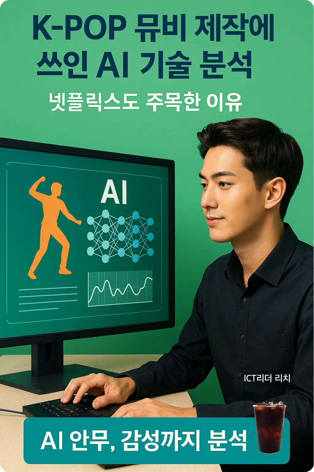 AI 그래픽 화면 앞에서 모션 캡처 데이터를 분석 중인 20대 남성의 인포그래픽 이미지, &lsquo;AI 안무, 감성까지 분석&rsquo; 문구 포함